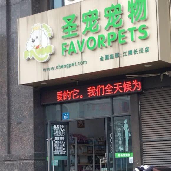 圣宠宠物(江阴长泾店):无锡市江阴市