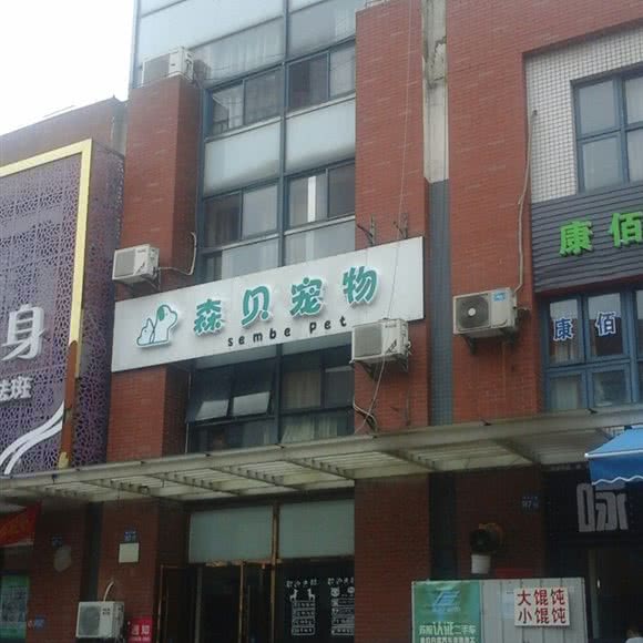 森贝宠物:无锡市江阴市