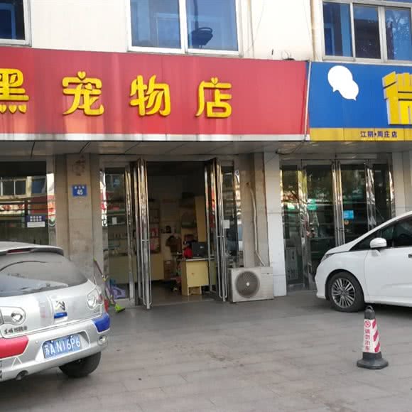 红黑宠物店:无锡市江阴市