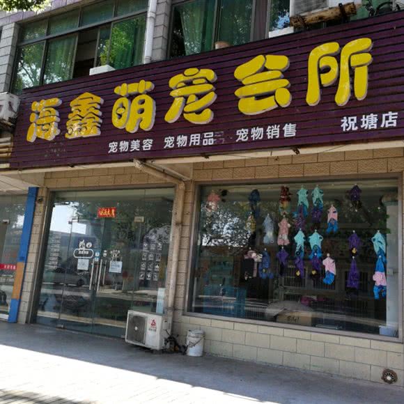 海鑫萌宠会所(祝塘店):无锡市江阴市