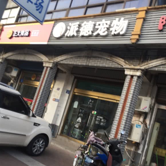 派德宠物:无锡市江阴市