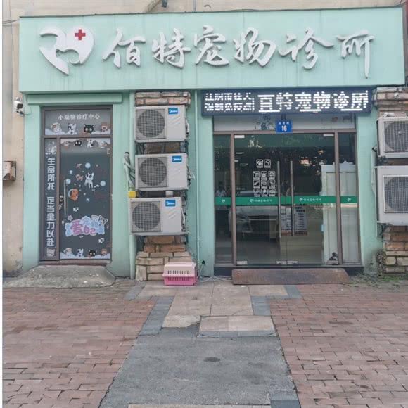 佰特宠物医院:无锡市江阴市