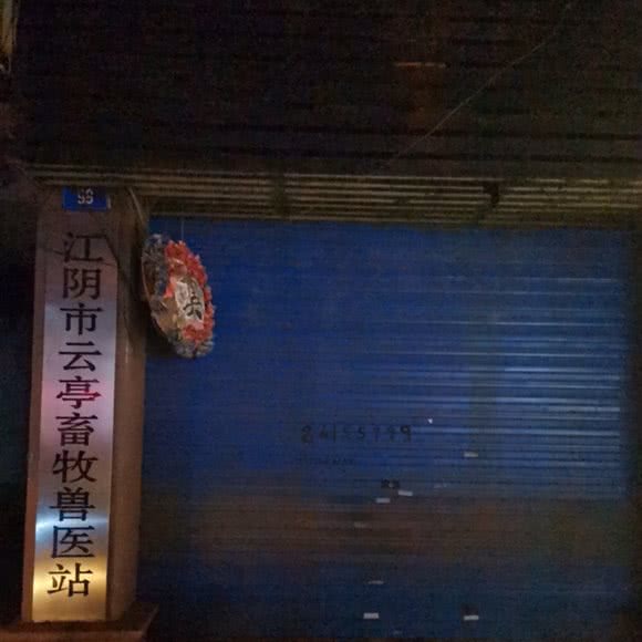 江阴市云亭畜牧兽医站:无锡市江阴市