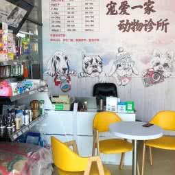 宠爱一家动物诊所:无锡市江阴市