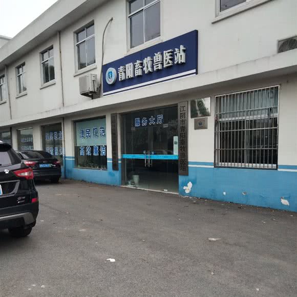 青阳畜牧兽医站:无锡市江阴市