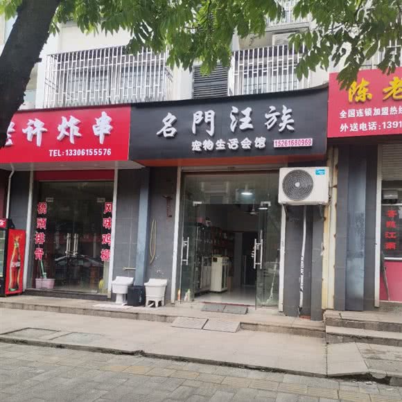 名门汪族宠物生活会馆:无锡市宜兴市