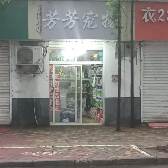 芳芳宠物:徐州市云龙区