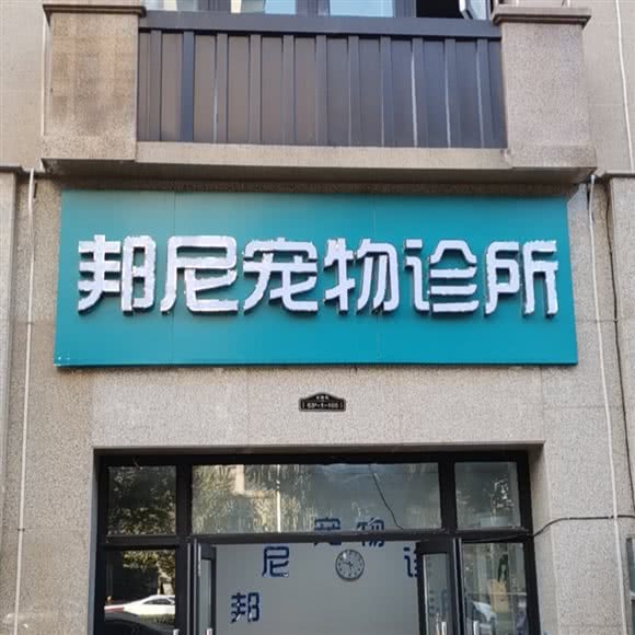 邦尼宠物诊所:徐州市云龙区