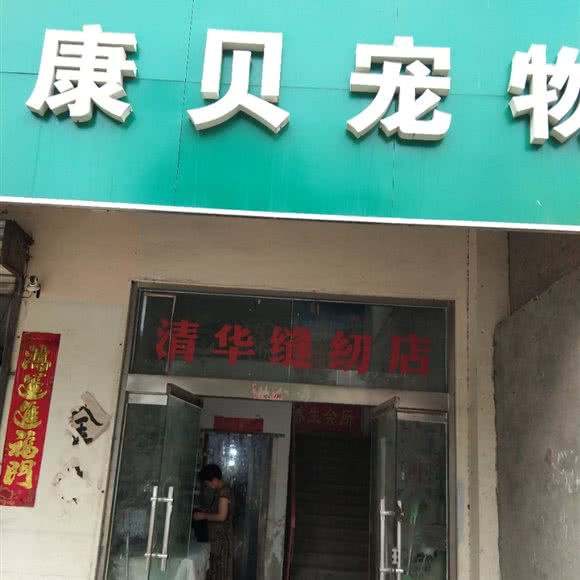 康贝宠物诊所:徐州市云龙区