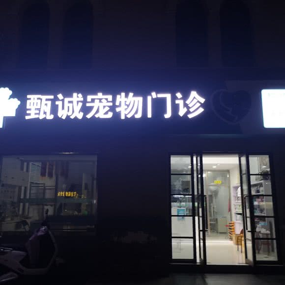 甄诚宠物门诊:徐州市铜山区