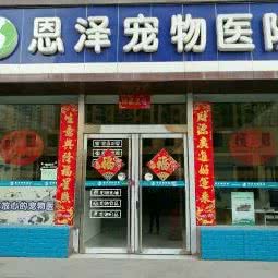 恩泽宠物医院(南屯店):太原市万柏林区长风商务区附近