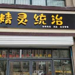 精灵统治宠物店:徐州市沛县