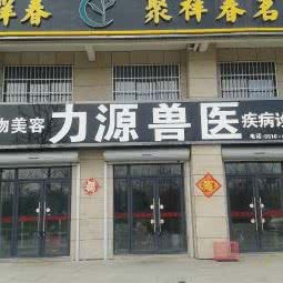 力源兽医:徐州市沛县