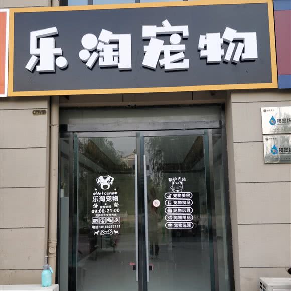 乐淘宠物:徐州市睢宁县