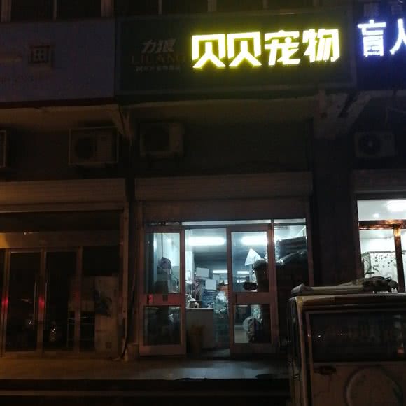 贝贝宠物:徐州市新沂市