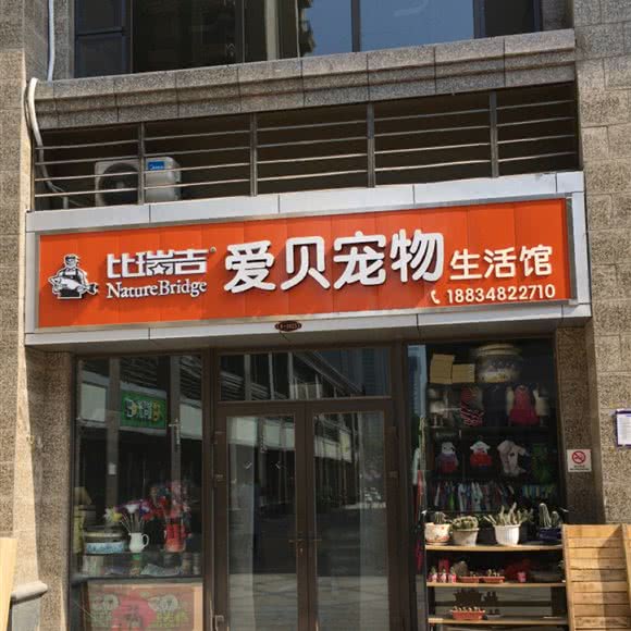 比瑞吉爱贝宠物生活馆:太原市万柏林区太原科技大学附近