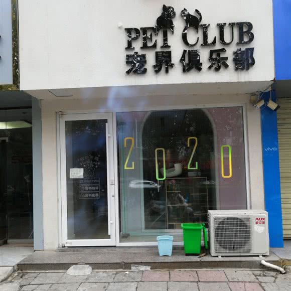 宠界俱乐部:徐州市新沂市