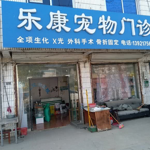 乐康宠物门诊:徐州市新沂市