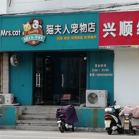 猫夫人宠物店:徐州市邳州市