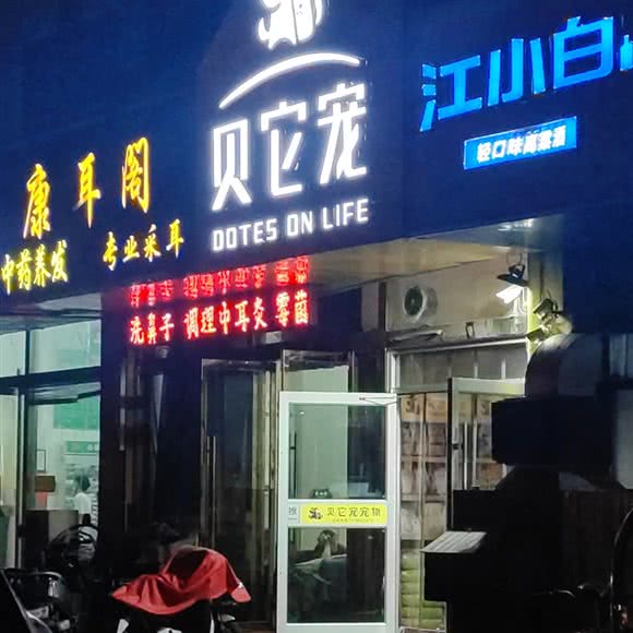 贝它宠:徐州市邳州市