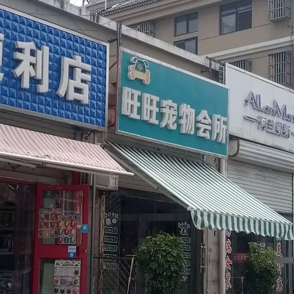 旺旺宠物会所:徐州市邳州市
