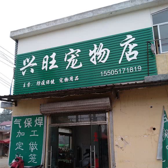 兴旺宠物店:徐州市邳州市
