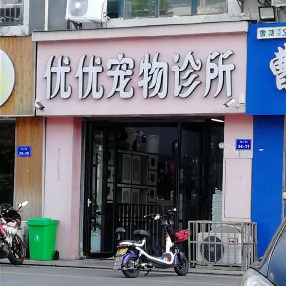 优优宠物诊所:徐州市邳州市
