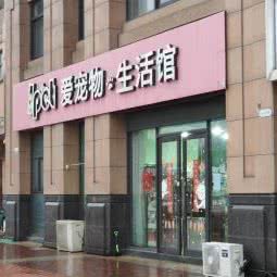正洁宠物生活馆:常州市天宁区