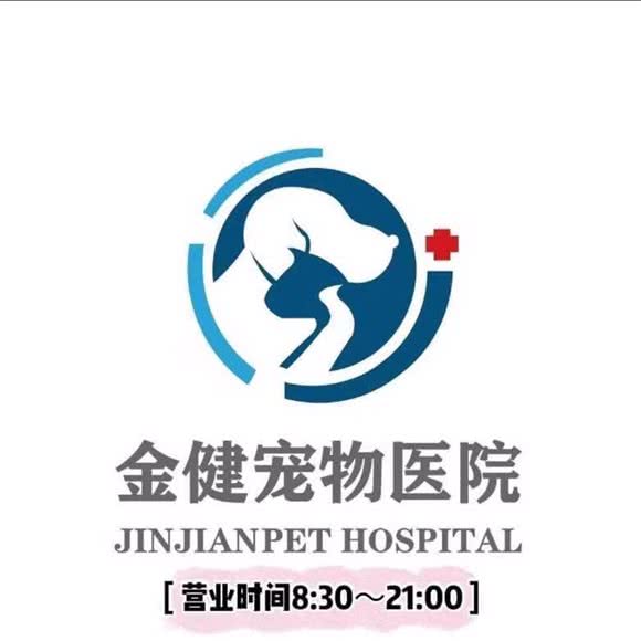 金健宠物诊所(阳光龙庭分院):常州市天宁区