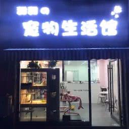 甜甜の宠物生活馆:常州市钟楼区
