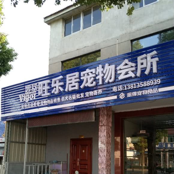 旺乐居宠物会所:常州市钟楼区