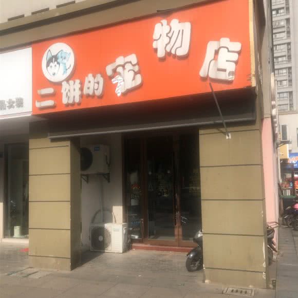 二饼的宠物店:常州市新北区