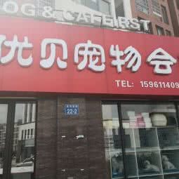 优贝宠物生活馆:常州市新北区