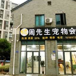 周先生宠物会所:常州市新北区