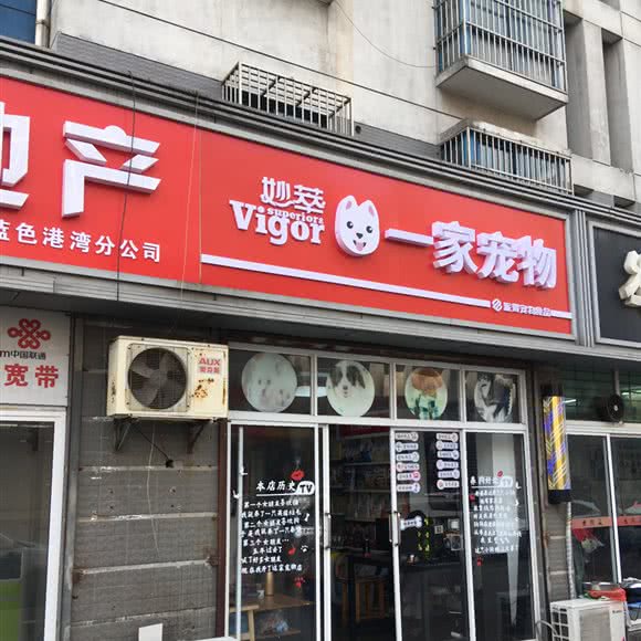妙萃一家宠物:常州市新北区