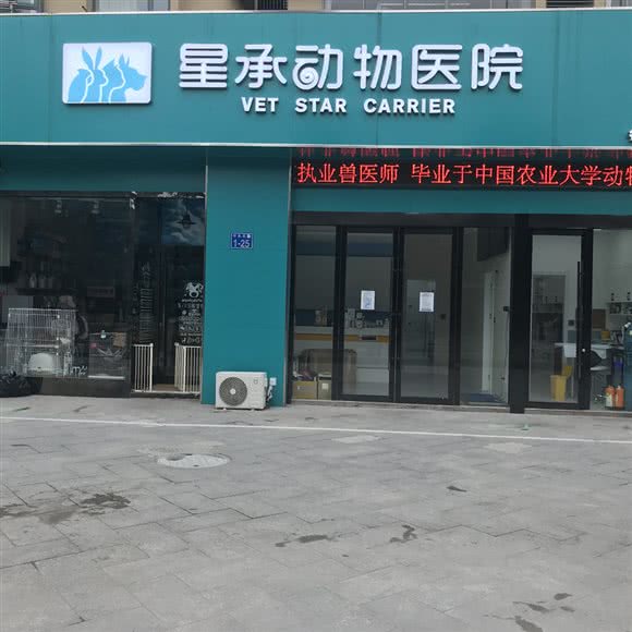 星承动物医院(名门汪族分院):常州市新北区