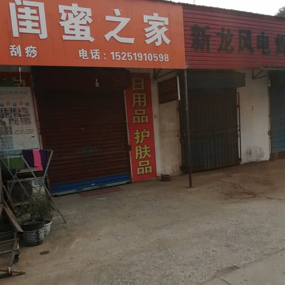 闺密之家:常州市武进区