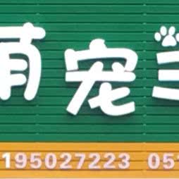 萌宠当家(澜境花苑店):常州市武进区