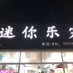 迷你乐宠:常州市武进区