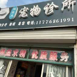 湖塘宠物医院:常州市武进区