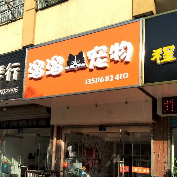 溜溜宠物:常州市金坛区