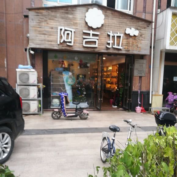 阿吉拉:常州市金坛区