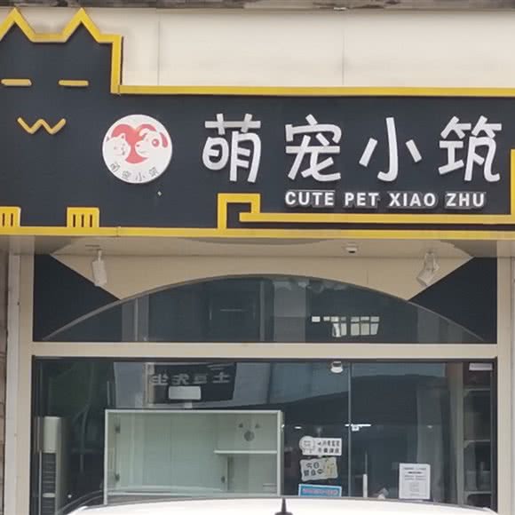 萌宠小筑:常州市溧阳市