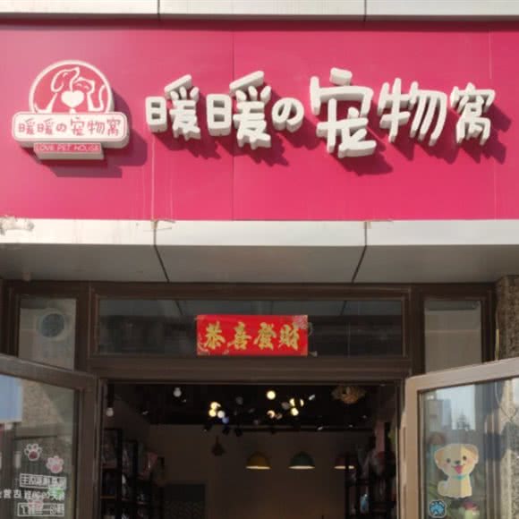 暖暖的宠物窝:太原市万柏林区千峰南路附近