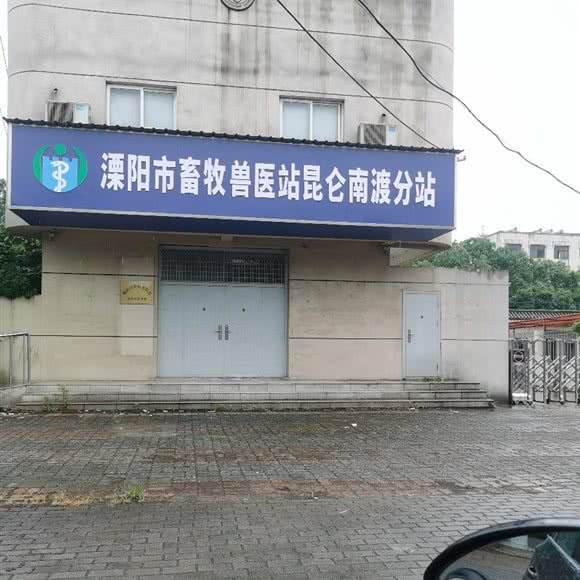 溧阳市南渡镇畜牧兽医站:常州市溧阳市