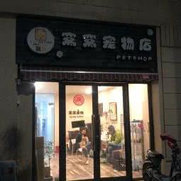 窝窝宠物店:苏州市虎丘区