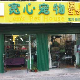 美馨宠物医院:苏州市虎丘区