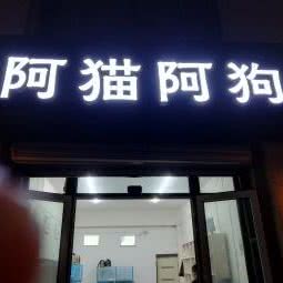 阿猫阿狗:苏州市吴中区