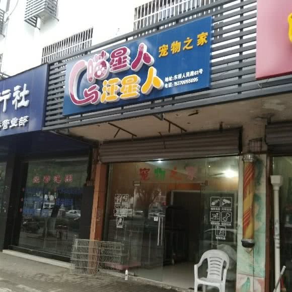 喵星人&汪星人宠物之家:苏州市相城区