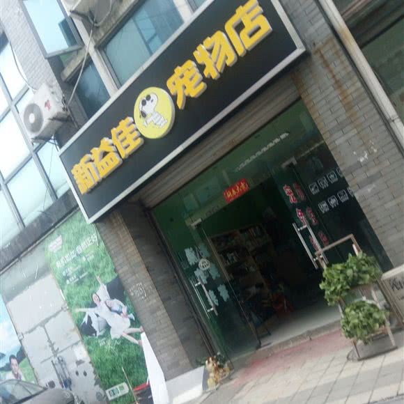 新益佳宠物店:苏州市相城区